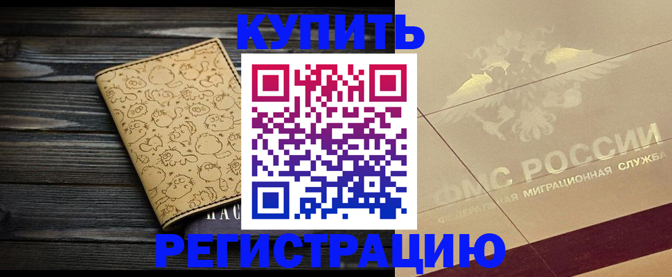 временная регистрация 2025 в Калачинске